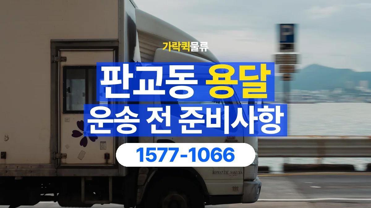 가락퀵물류 · 판교동 화물 용달 현장 사진과 운송 요청 정보 구성