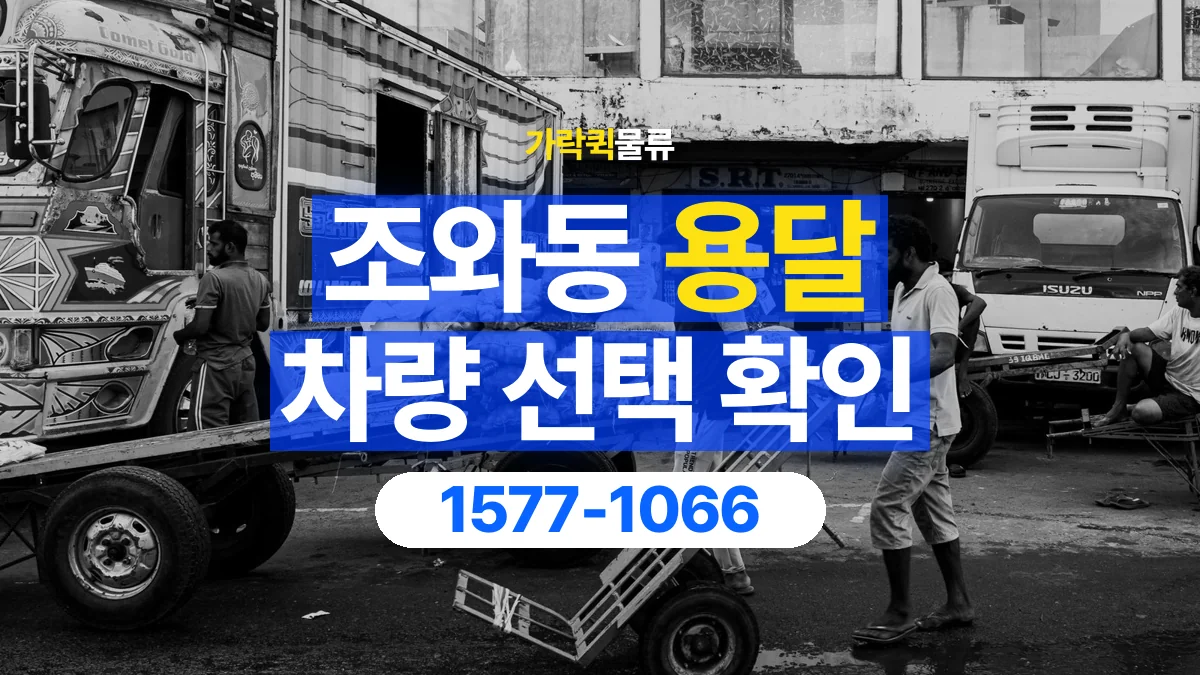 가락퀵물류 · 조와동 화물 용달 무게 중심별 적재 정보 정리