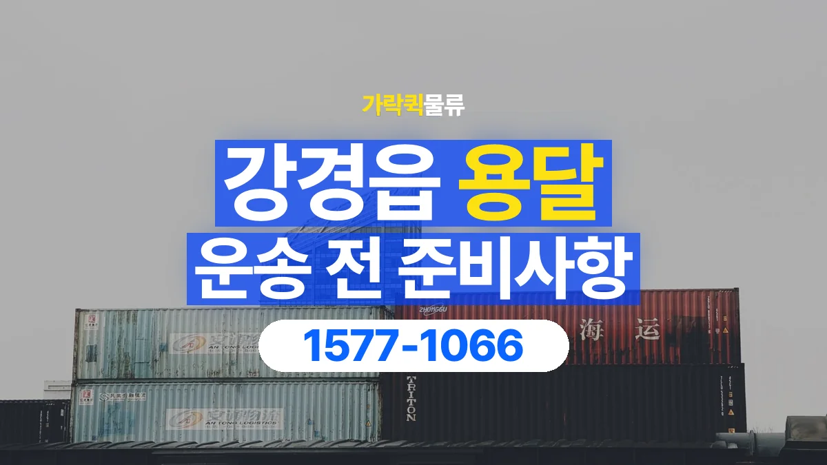 가락퀵물류 · 강경읍 화물 용달 운송 상담 전 주소와 층수 확인