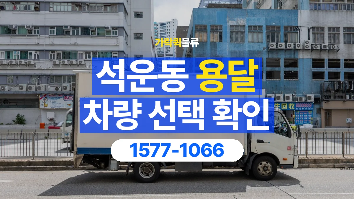 가락퀵물류 · 석운동 화물 용달 소량 화물 차량 선택과 적재 조건