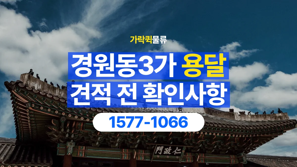 가락퀵물류 · 경원동3가 화물 용달 책상 운반 견적과 분리 준비 항목