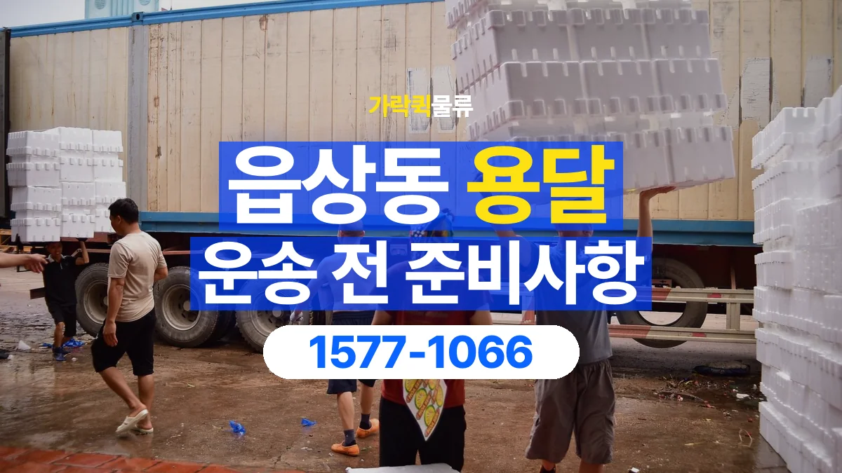 가락퀵물류 · 읍상동 화물 용달 도착지 하차 조건과 수령 준비