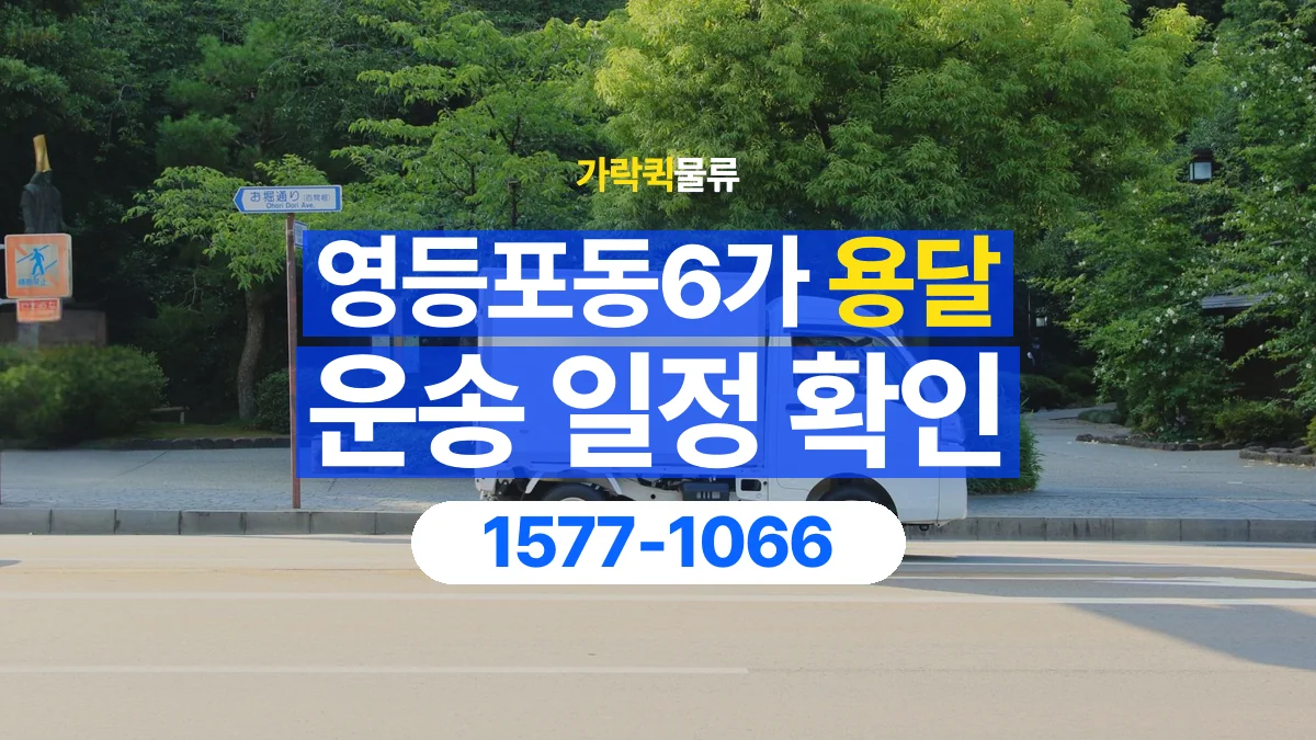 가락퀵물류 · 영등포동6가 화물 용달 픽업 시간과 수령 일정 조율 기준