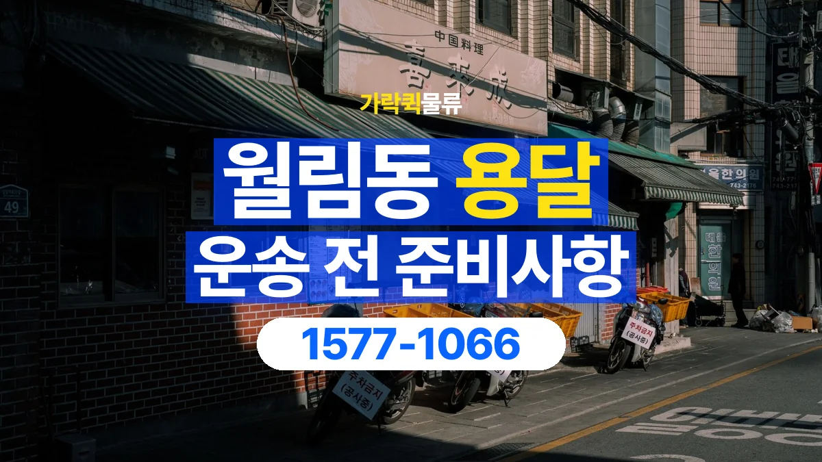 가락퀵물류 · 월림동 화물 용달 현장 사진과 운송 요청 정보 구성