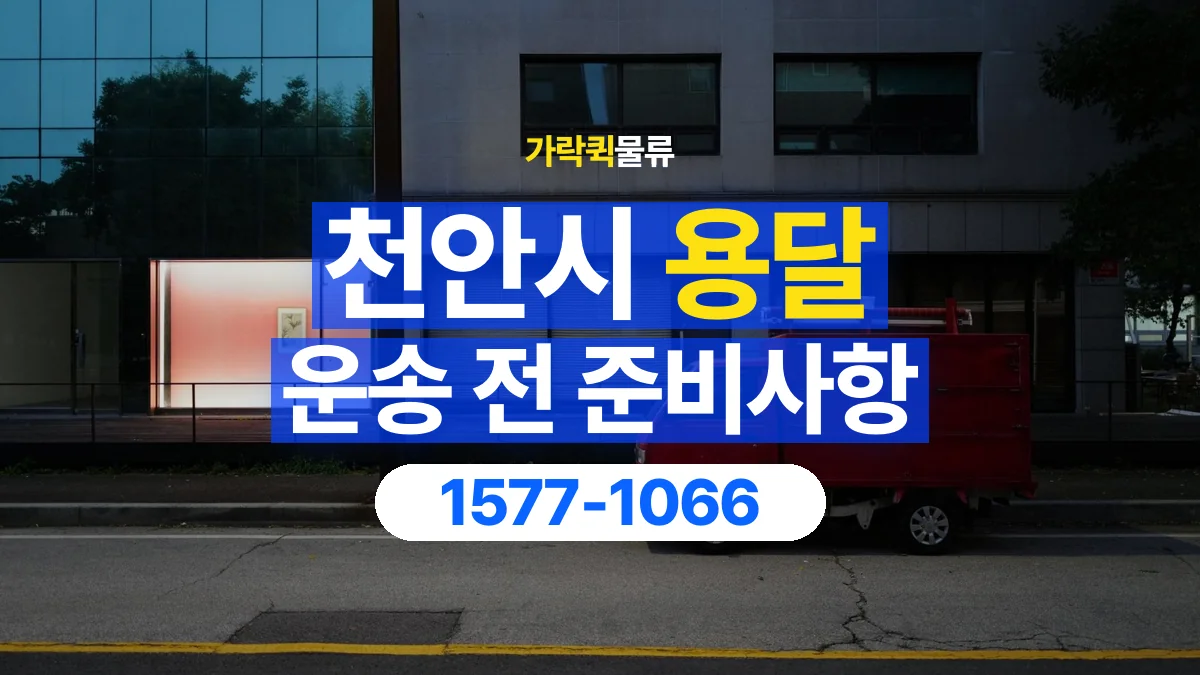 가락퀵물류 · 천안시 화물 용달 사무용 집기 운송과 인계 항목