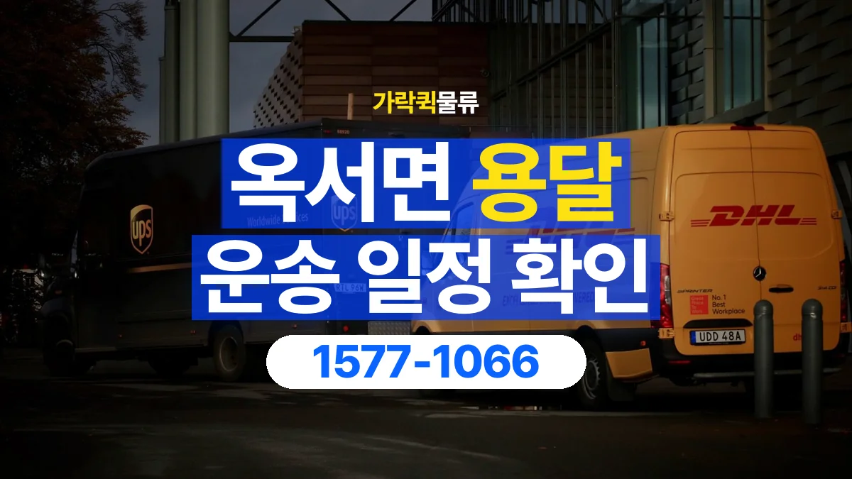 가락퀵물류 · 옥서면 화물 용달 예약 일정 변경과 전달 정보 정리