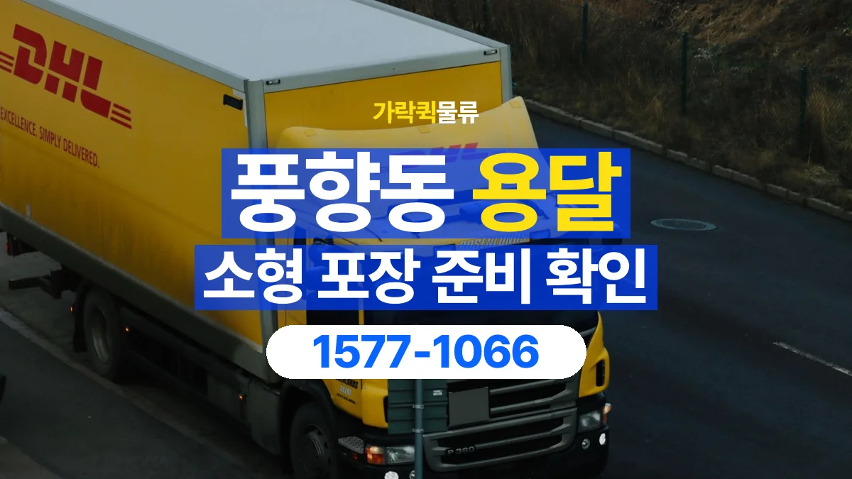 가락퀵물류 · 풍향동 화물 용달 소형 물품 묶음 운송과 포장 점검