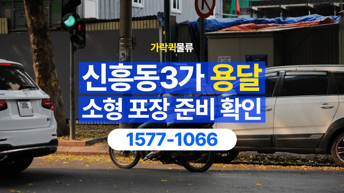 가락퀵물류 · 신흥동3가 화물 용달 소형 물품 묶음 운송과 포장 점검