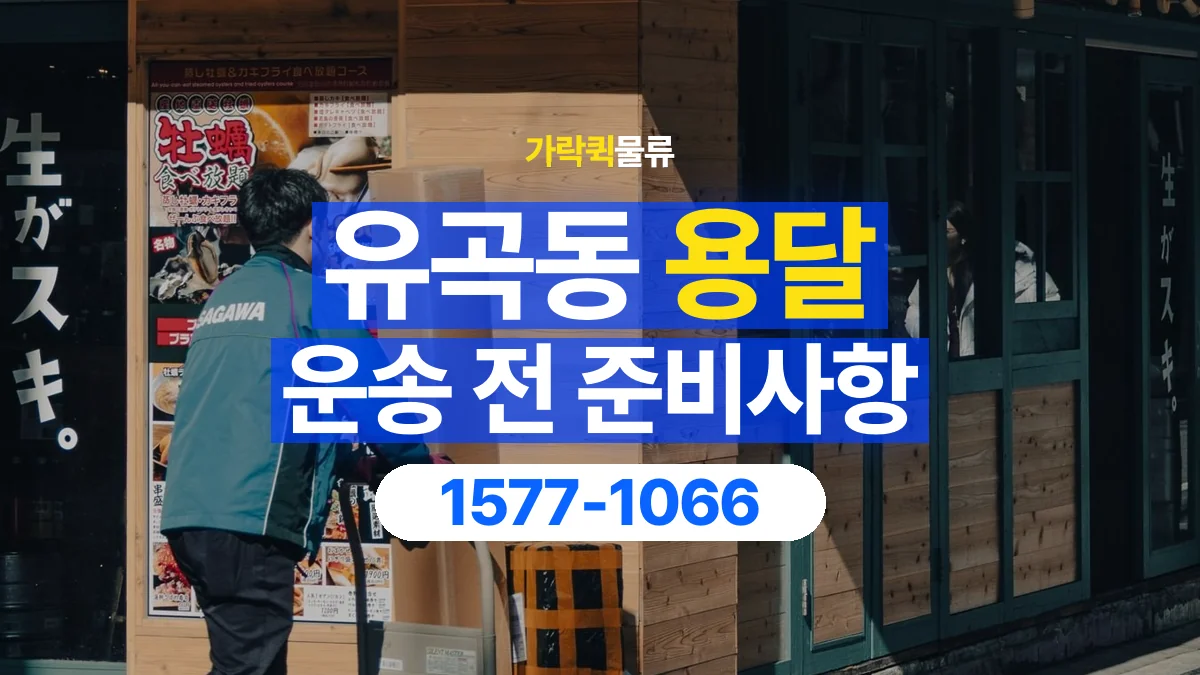 가락퀵물류 · 유곡동 화물 용달 매장 재고 이동과 출고 목록 준비