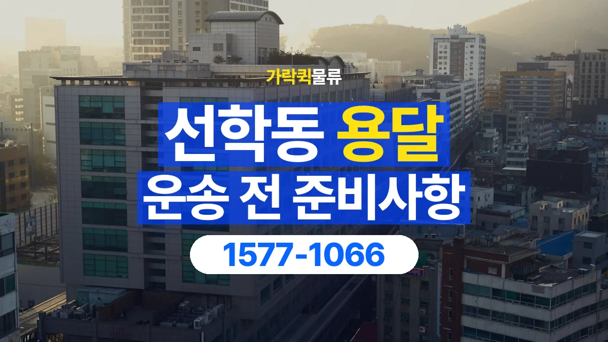 가락퀵물류 · 선학동 화물 용달 사무용 집기 운송과 인계 항목