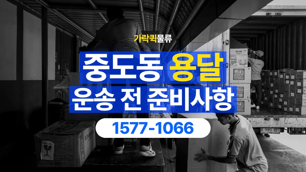 가락퀵물류 · 중도동 화물 용달 창고 출고 화물과 수령 장소 확인