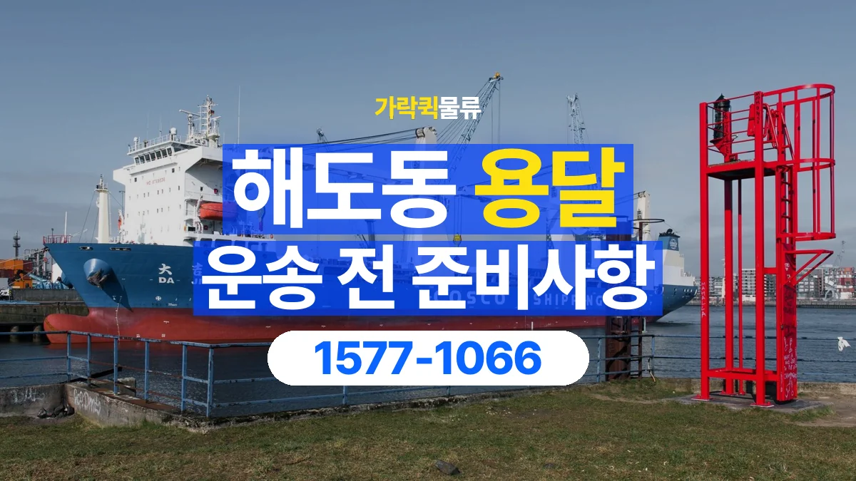 가락퀵물류 · 해도동 화물 용달 운반 인원별 작업 분담 기준