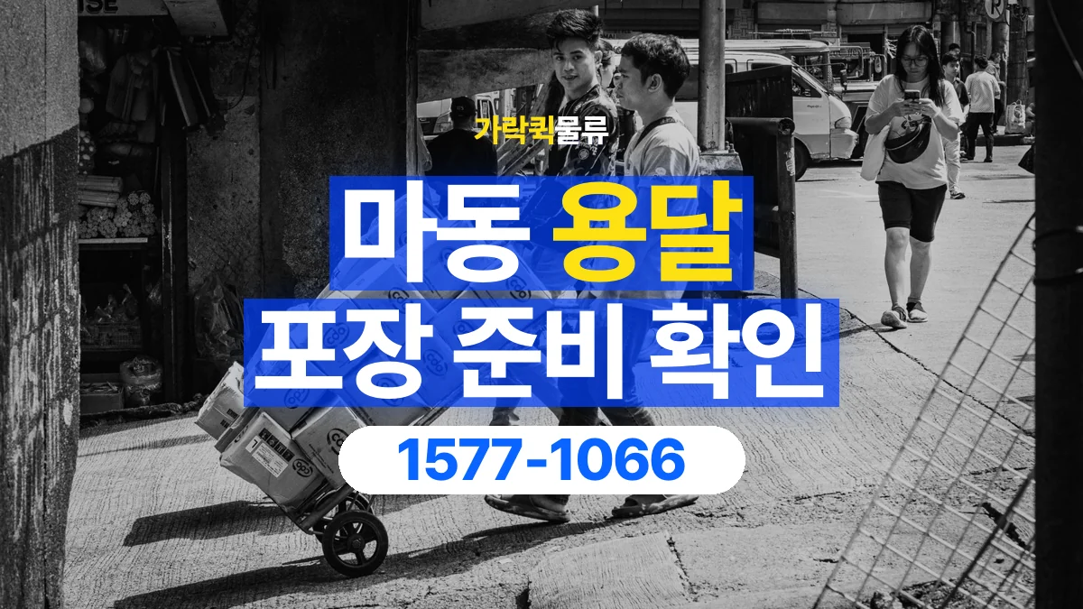 가락퀵물류 · 마동 화물 용달 비 오는 날 화물 포장과 인계 준비