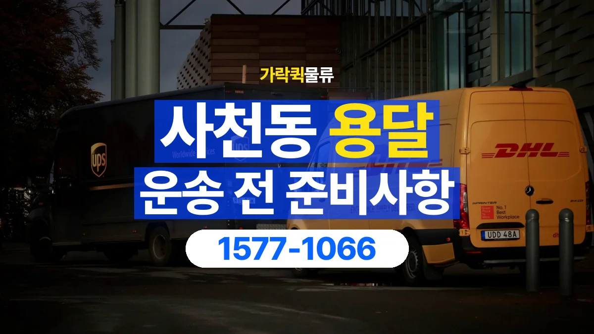 가락퀵물류 · 사천동 화물 용달 출발지 도착지 담당자 연락처 정리