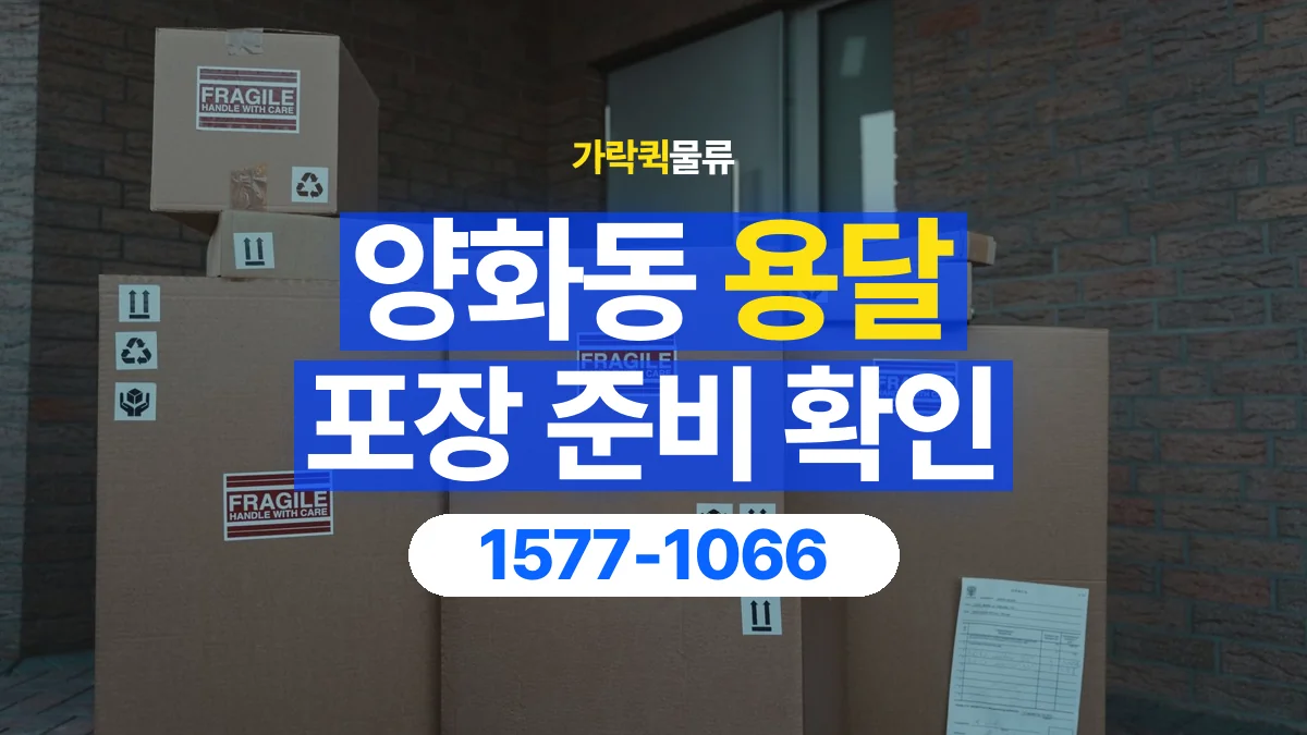 가락퀵물류 · 양화동 화물 용달 비 오는 날 화물 포장과 인계 준비