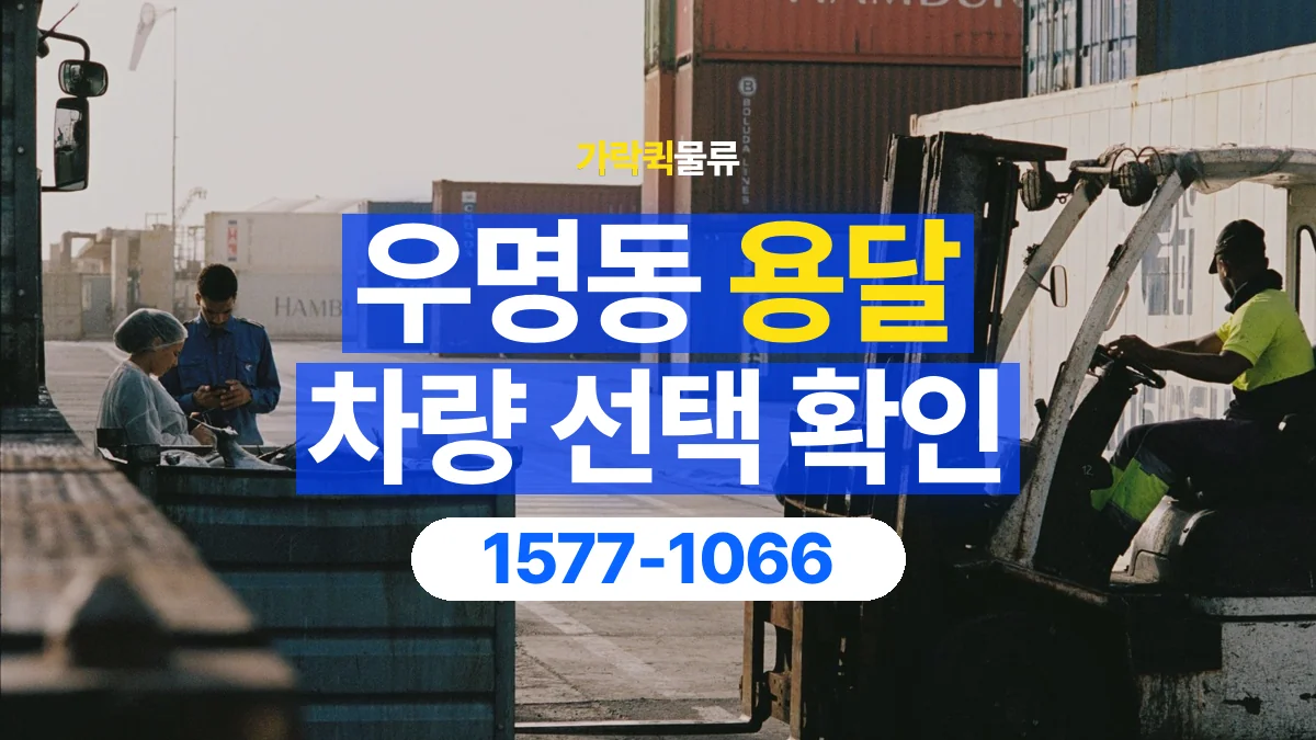 가락퀵물류 · 우명동 화물 용달 세워 싣는 물품의 적재 조건 확인
