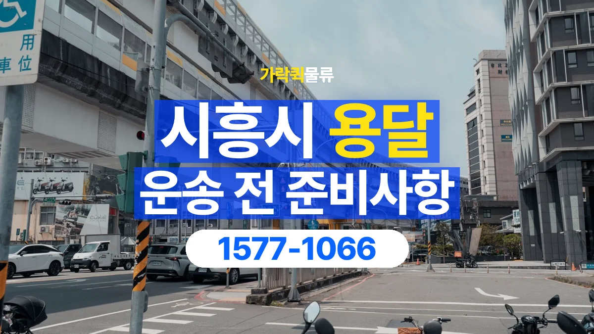 가락퀵물류 · 시흥시 화물 용달 정차 지점부터 실내까지 운반 거리