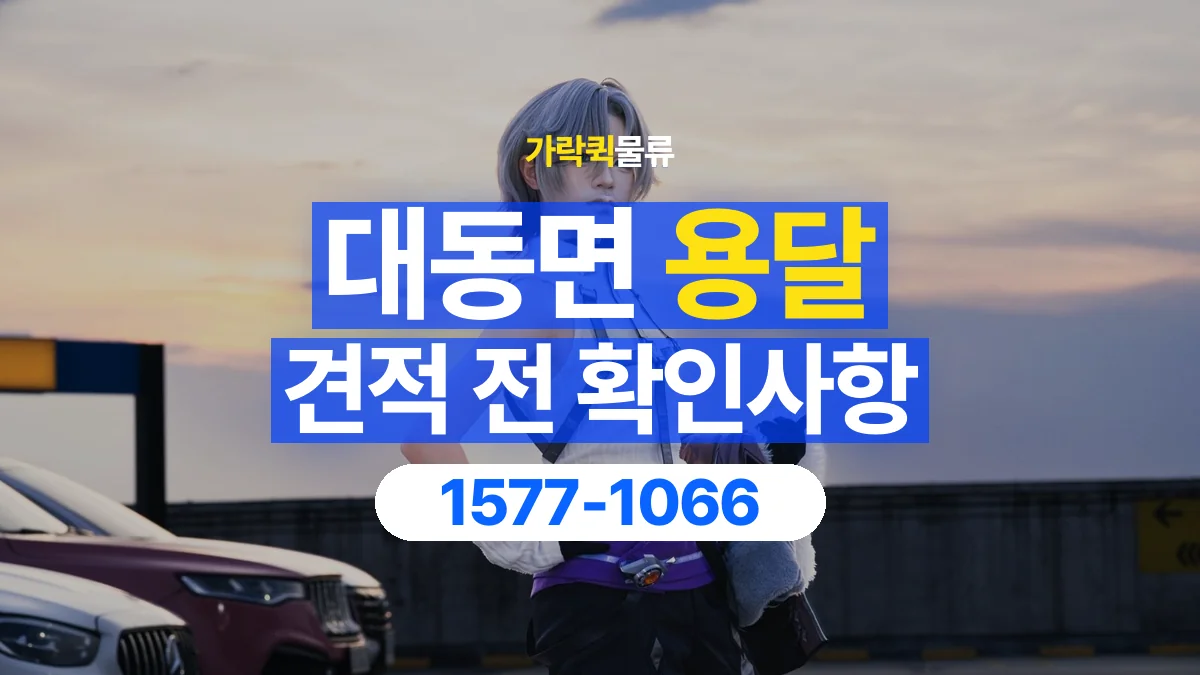 가락퀵물류 · 대동면 화물 용달 작업 범위별 비용 상담 기준