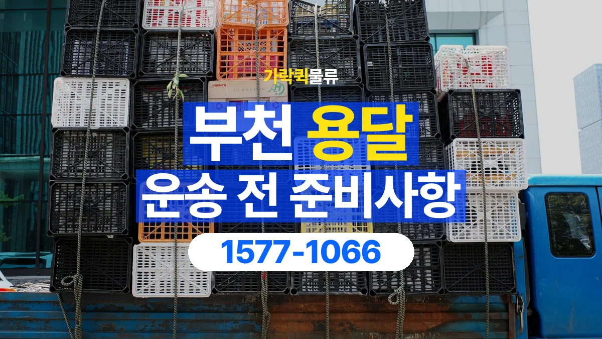 가락퀵물류 · 부천 화물 용달 물품 중량별 작업 인원 상담 기준