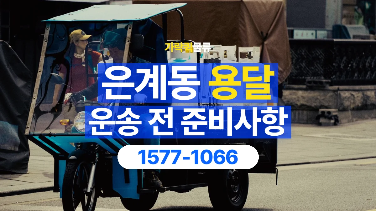가락퀵물류 · 은계동 화물 용달 물품 중량별 작업 인원 상담 기준