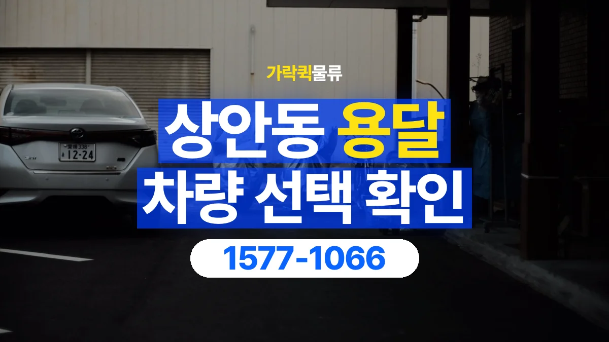 가락퀵물류 · 상안동 화물 용달 물품 추가에 따른 차량 재확인 항목