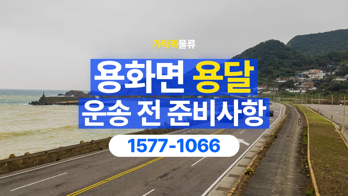 가락퀵물류 · 용화면 화물 용달 정차 지점부터 실내까지 운반 거리