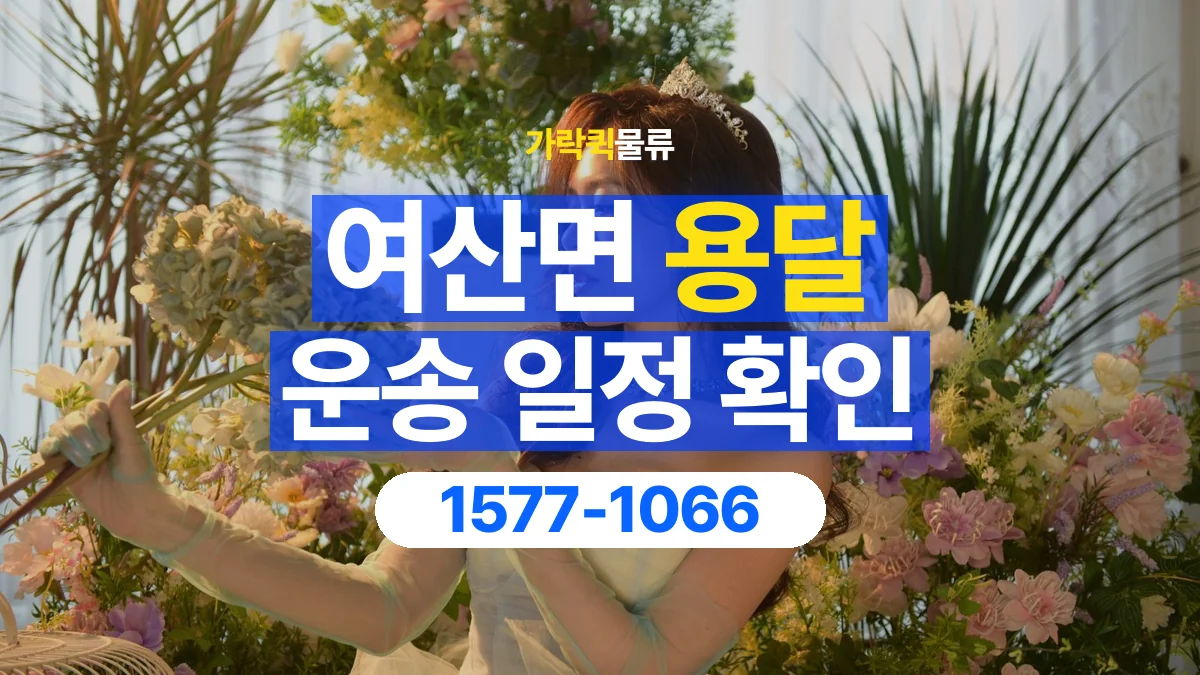 가락퀵물류 · 여산면 화물 용달 배차 상담 전 출고 일정 확인 항목