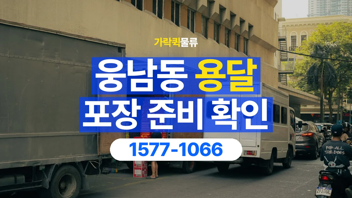 가락퀵물류 · 웅남동 화물 용달 비 오는 날 화물 포장과 인계 준비