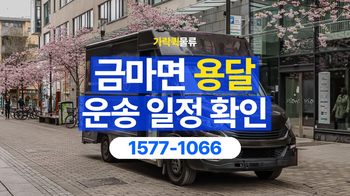 가락퀵물류 · 금마면 화물 용달 거래처 영업시간별 운송 일정 준비