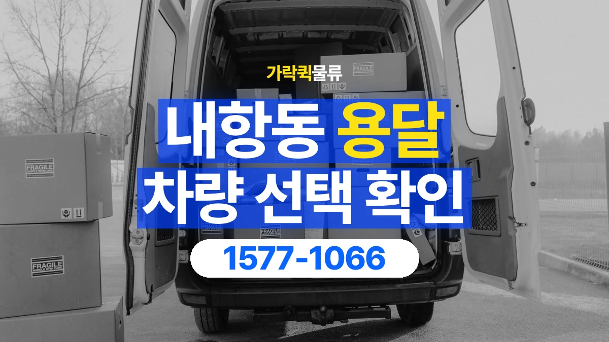 가락퀵물류 · 내항동 화물 용달 박스 화물 수량별 적재 준비