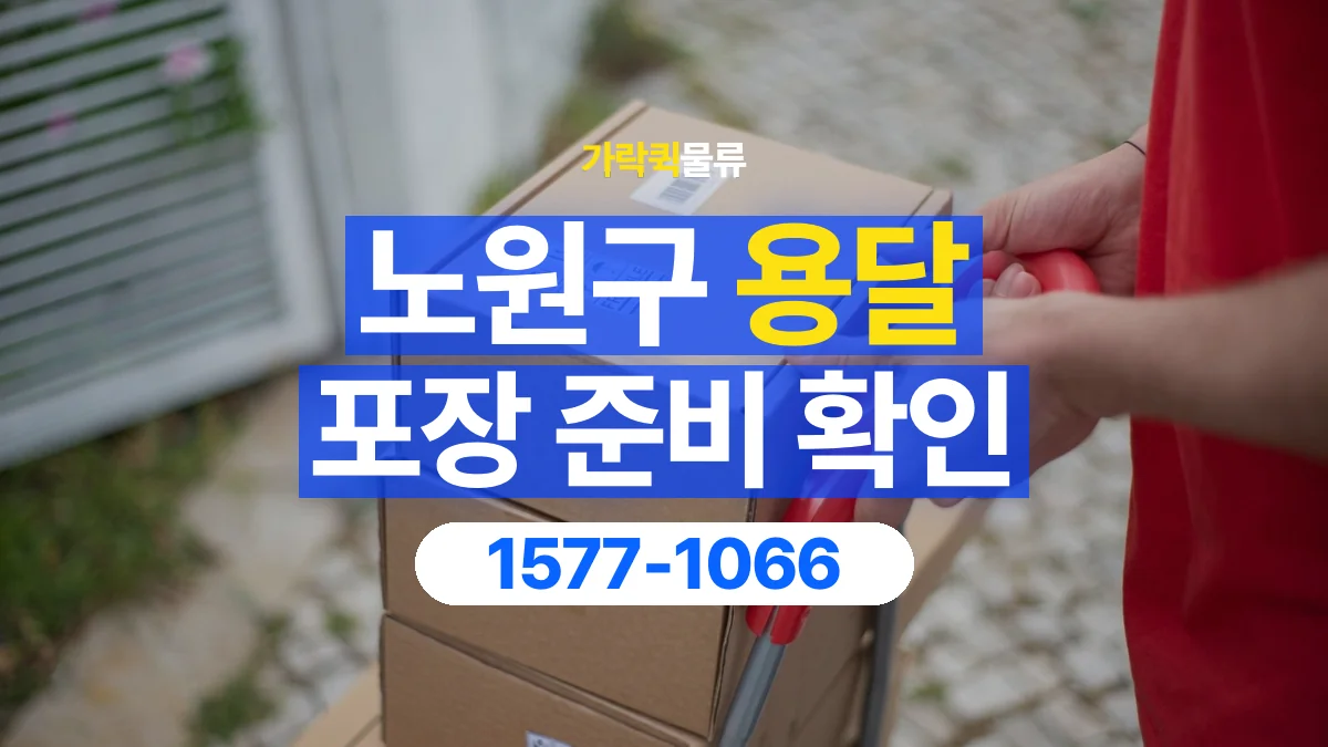 가락퀵물류 · 노원구 화물 용달 포장 완료 화물 픽업 준비 항목