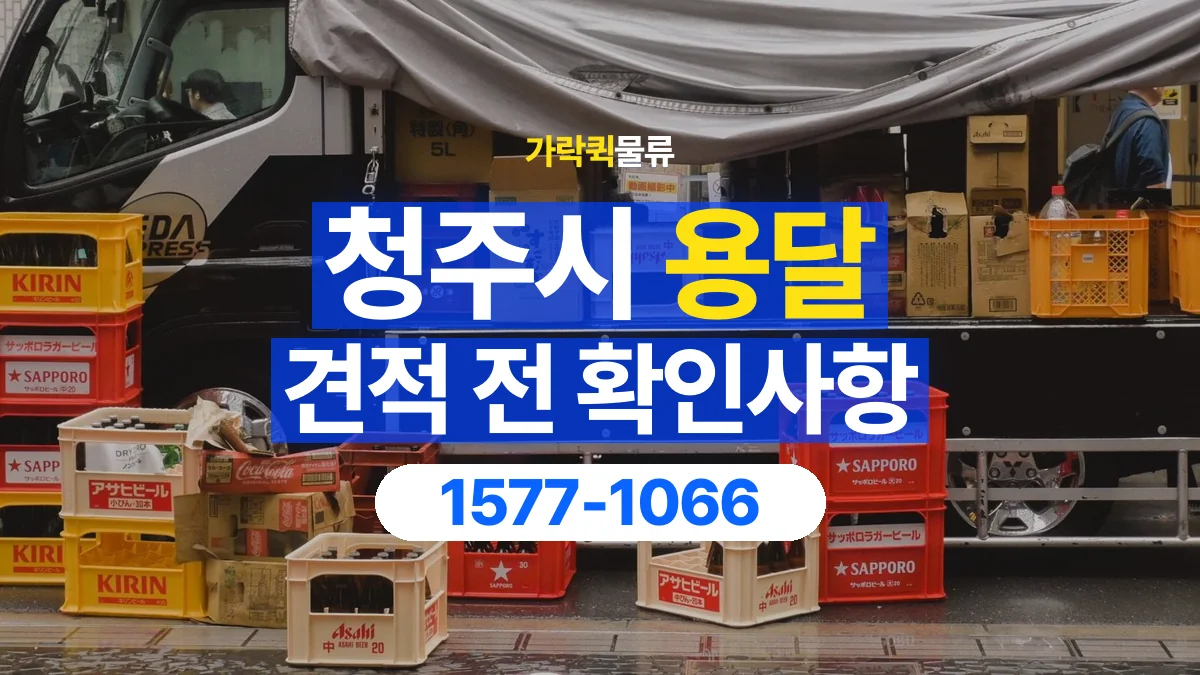 가락퀵물류 · 청주시 화물 용달 상하차 도움 범위와 견적 확인 항목