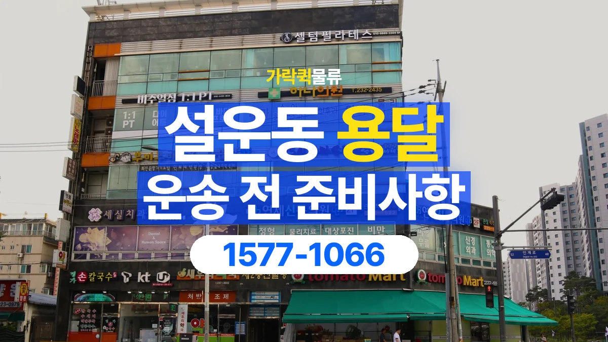 가락퀵물류 · 설운동 화물 용달 운송 상담 전 주소와 층수 확인