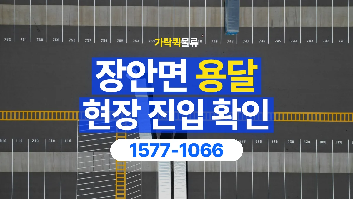 가락퀵물류 · 장안면 화물 용달 지하 주차장 높이와 진입 조건