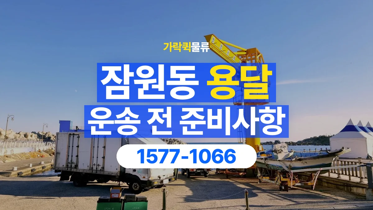 가락퀵물류 · 잠원동 화물 용달 물품 중량별 작업 인원 상담 기준
