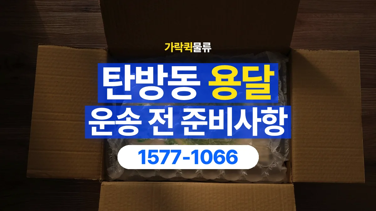 가락퀵물류 · 탄방동 화물 용달 서적 박스 운송과 무게 확인 기준