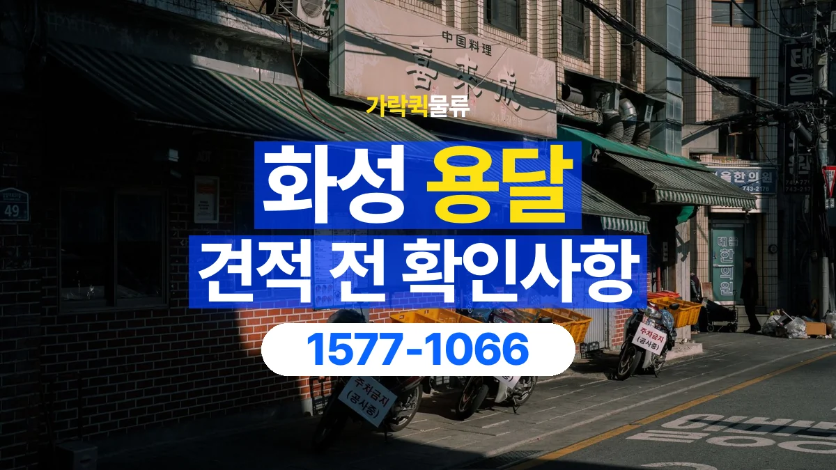 가락퀵물류 · 화성 화물 용달 책장 운반 비용과 높이 확인 기준