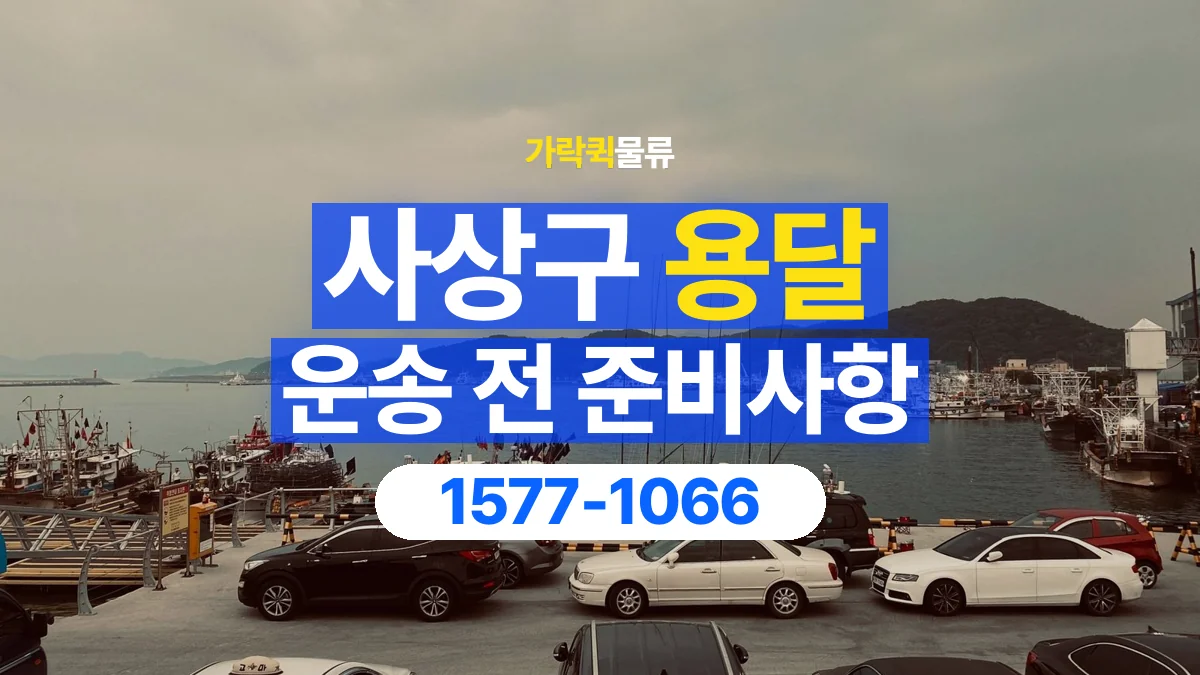 가락퀵물류 · 사상구 화물 용달 운반 거리 증가와 작업 범위 점검