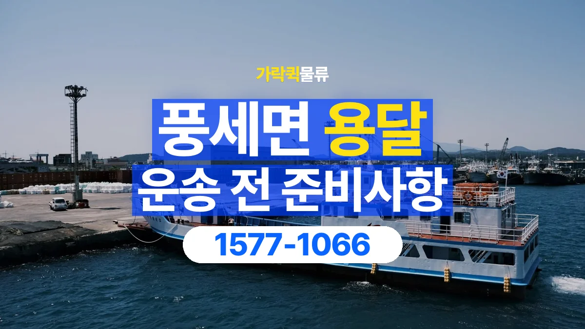 가락퀵물류 · 풍세면 화물 용달 출발지 도착지 담당자 연락처 정리