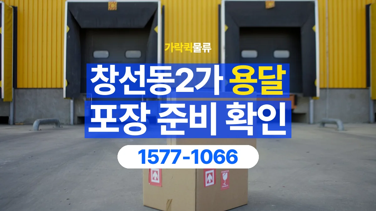 가락퀵물류 · 창선동2가 화물 용달 포장 완료 화물 픽업 준비 항목