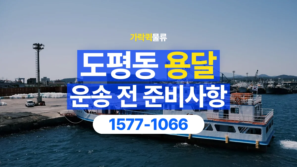 가락퀵물류 · 도평동 화물 용달 물품 중량별 작업 인원 상담 기준