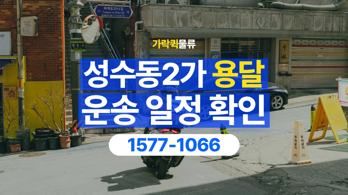 가락퀵물류 · 성수동2가 화물 용달 대기 시간과 작업 조건 상담 기준