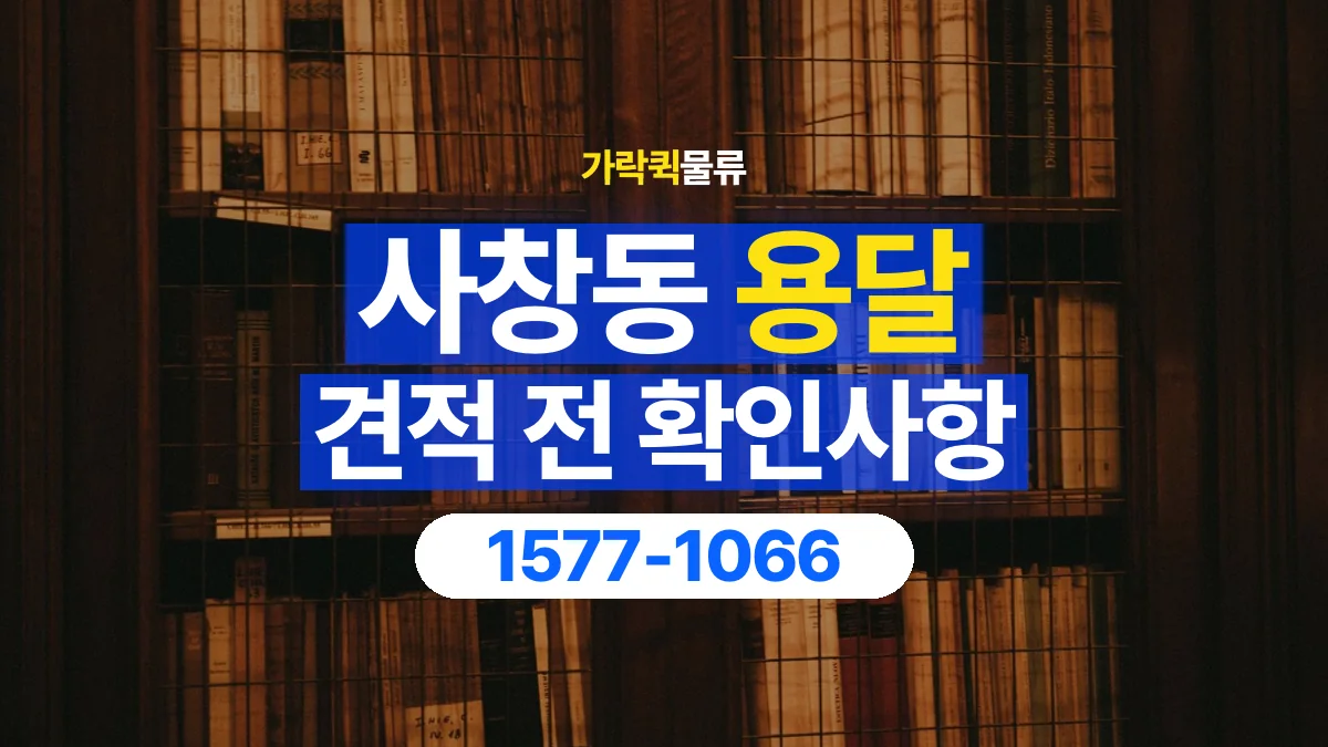 가락퀵물류 · 사창동 화물 용달 책장 운반 비용과 높이 확인 기준