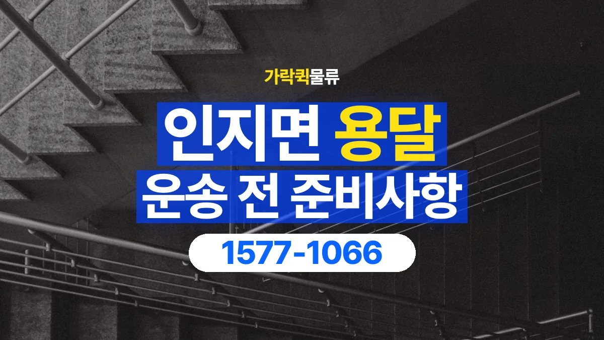 가락퀵물류 · 인지면 화물 용달 계단 운반 구간과 작업 범위 확인