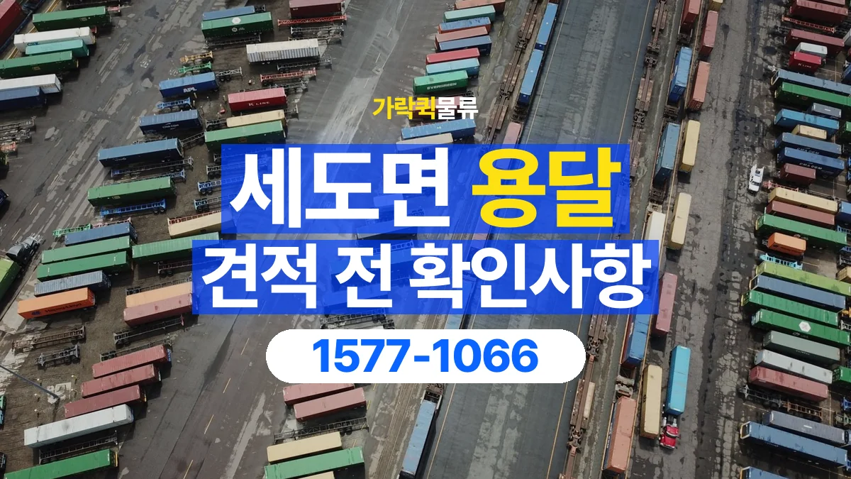 가락퀵물류 · 세도면 화물 용달 운송 거리별 비용 확인 항목