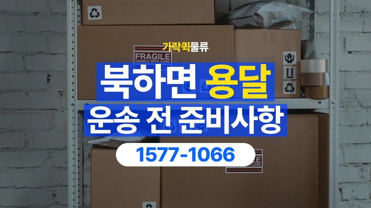 가락퀵물류 · 북하면 화물 용달 서적 박스 운송과 무게 확인 기준