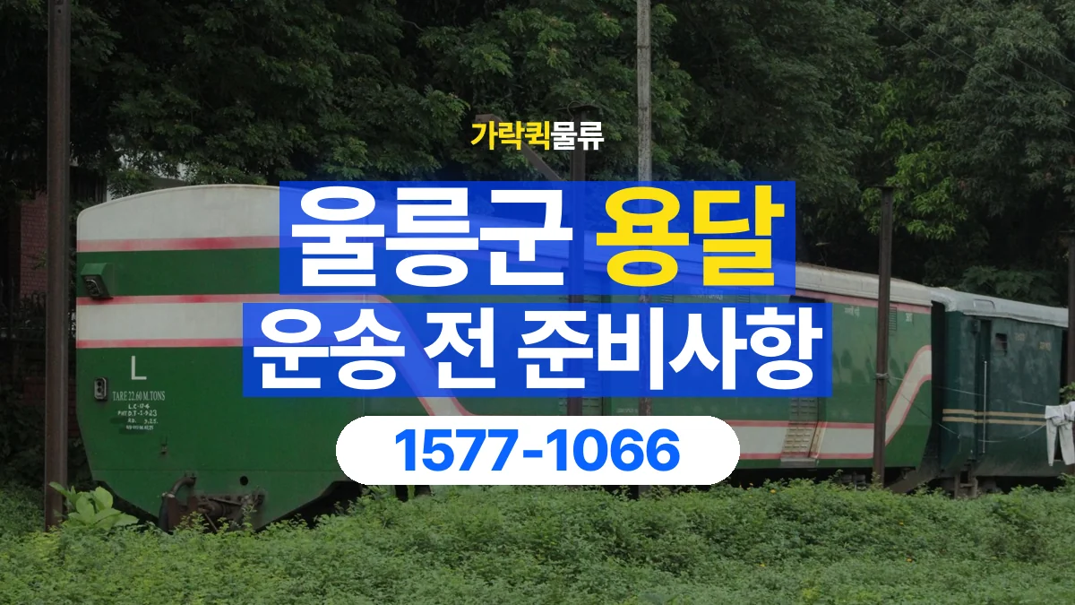 가락퀵물류 · 울릉군 화물 용달 현장 사진과 운송 요청 정보 구성