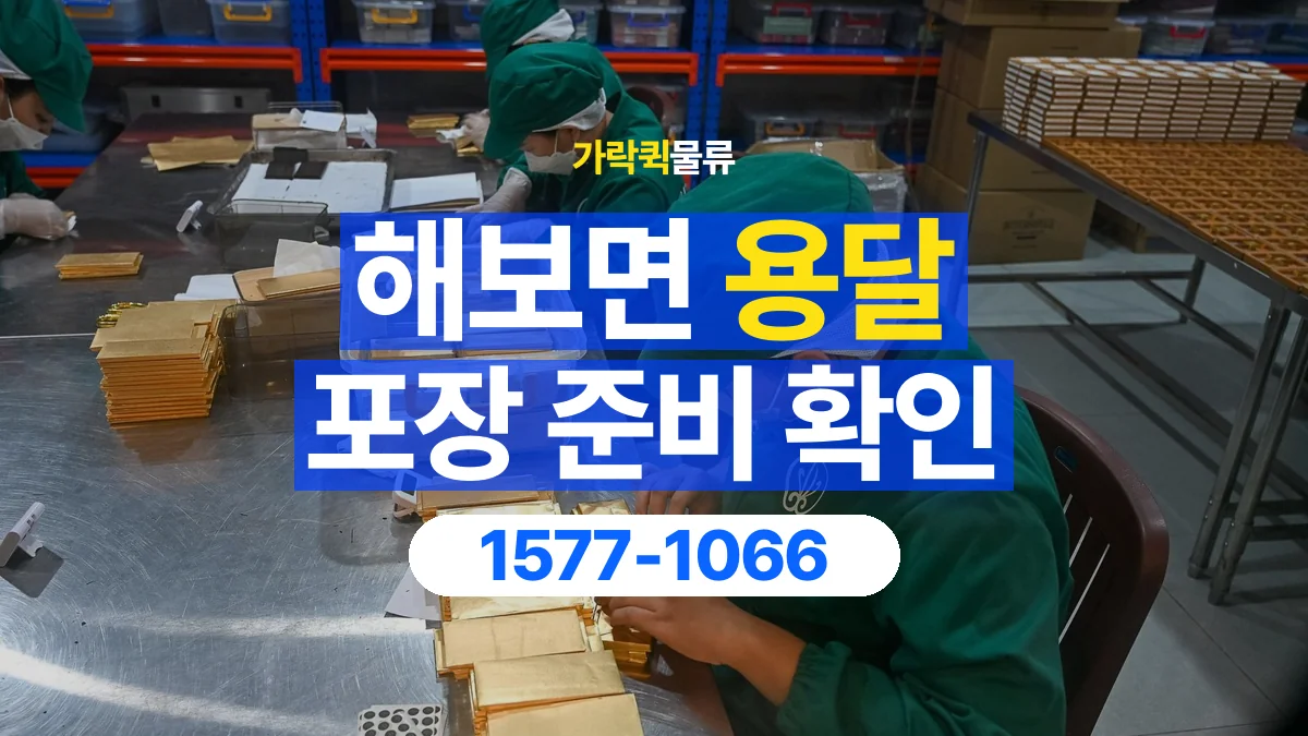 가락퀵물류 · 해보면 화물 용달 파손 우려 물품 포장 상태 확인