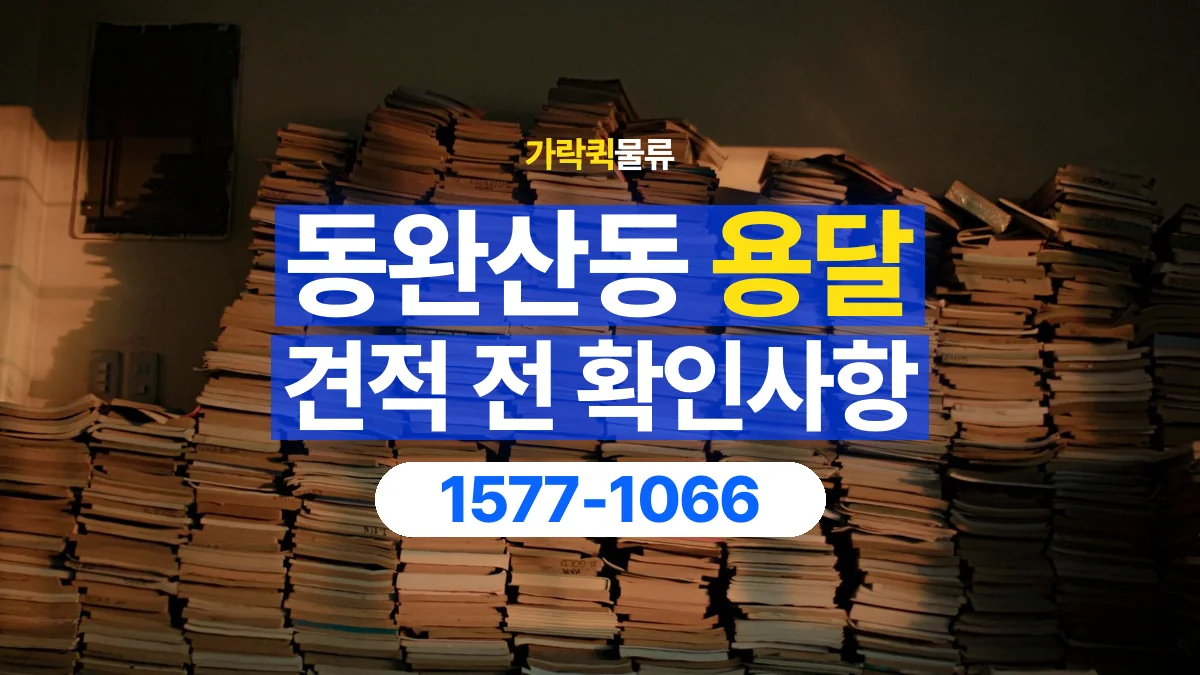 가락퀵물류 · 동완산동 화물 용달 책장 운반 비용과 높이 확인 기준