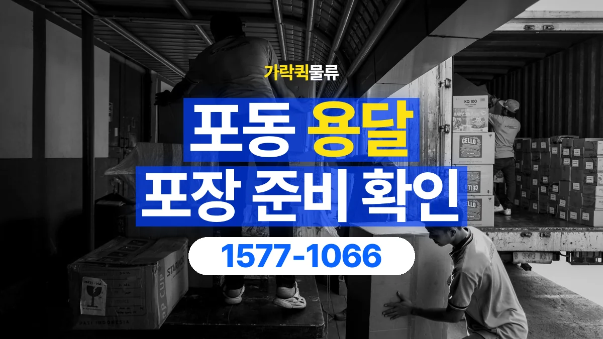 가락퀵물류 · 포동 화물 용달 비 오는 날 화물 포장과 인계 준비